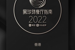 恭賀家全七福餐廳連續上榜美團“2022黑珍珠餐廳指南”，摘取【2 鑽】榮譽！