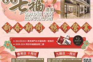 恭賀新禧！ 家全七福酒家 新春期間 照常營業