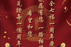 家全七福九龍尖沙咀店  一周年慶典