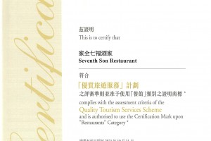 香港總店成功取得{優質旅遊服務}計畫認證2021