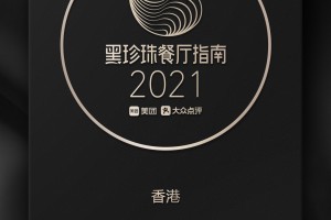 恭賀家全七福餐廳成功上榜美團“2021黑珍珠餐廳指南”，摘取【2 鑽】榮譽！