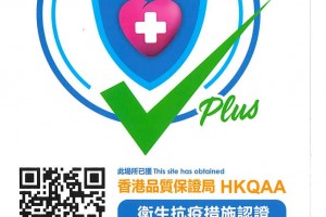 香港總店成功取得香港品質保證局發出的衛生抗疫措施認證